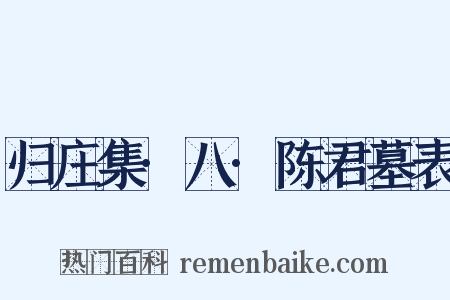 归庄集·八·陈君墓表是什么意思的图片